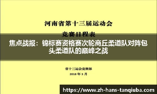 焦点战报：锦标赛资格赛次轮商丘柔道队对阵包头柔道队的巅峰之战