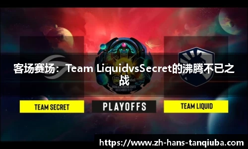 客场赛场：Team LiquidvsSecret的沸腾不已之战