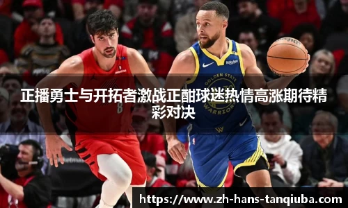 正播勇士与开拓者激战正酣球迷热情高涨期待精彩对决
